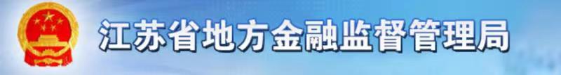 江苏省地方金融监督管理局